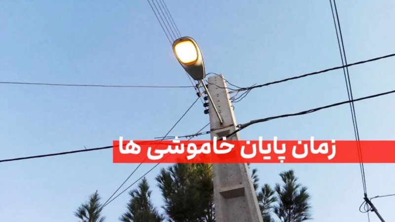 فوری؛ وزیر نیرو زمان پایان خاموشی‌ها را اعلام کرد+ جزییات