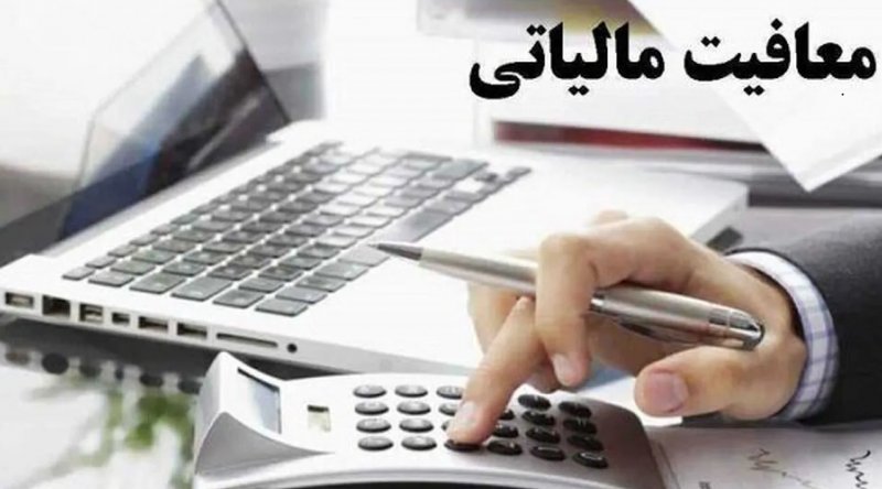 سقف 30 میلیارد تومانی؛قانون مالیاتی جدید و جلوگیری «انباشت معافیت»