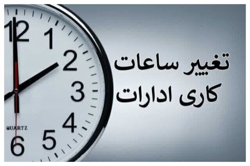 ساعات کاری ادارات تا 15 شهریور 