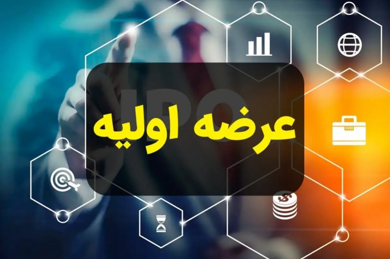 ساعت ثبت سفارش و نقدینگی مورد نیاز برای عرضه اولیه «سمهریز» اعلام شد