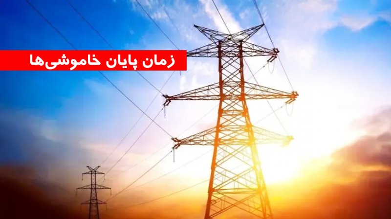 خبر مهم وزیر نیرو درباره خاموشی‌ها/ زمان پایان خاموشی‌ها اعلام شد
