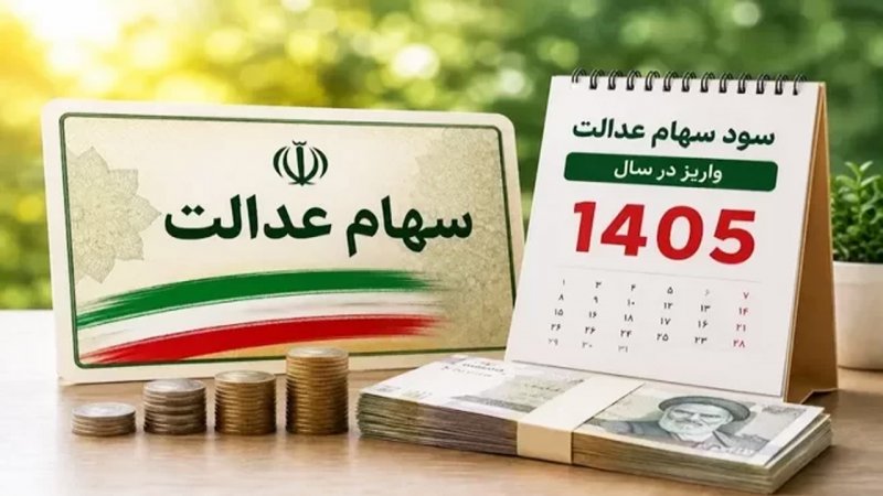 شمارش معکوس برای واریز سود سهام عدالت ۱۴۰۵+ زمان دقیق واریز سود سهام عدالت