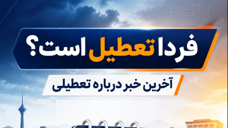 فوری / شنبه ۷ شهریور ۱۴۰۵ بین‌التعطیلی اعلام شد؟