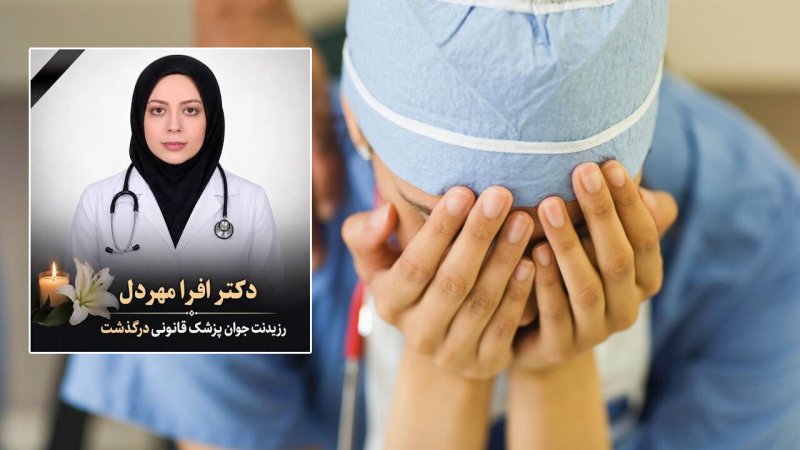 رزیدنت جوان در بیمارستان جان باخت و ۲ روز کسی نفهمید/ ماجرای فوت افرا مهردل چیست؟