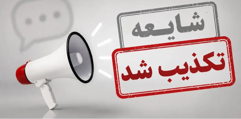 تکذیب ادعای نادرست یاسر جبرائیلی