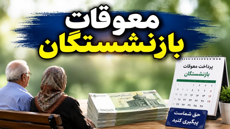 اطلاعیه فوری تامین‌اجتماعی درباره پرداخت معوقات بازنشستگان