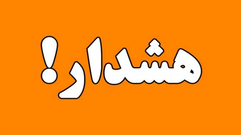 هشدار مهم به تهرانی‌ها؛ امروز و فردا مراقب باشید