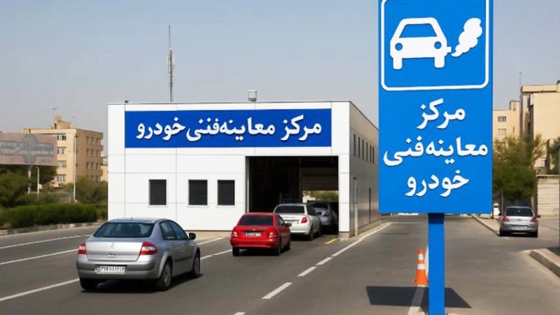 معاینه فنی گران شد / کدام خودروها بیشترین افزایش را داشتند؟