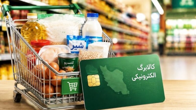 مصوبه مجلس درباره کالابرگ ابلاغ شد+ جزئیات