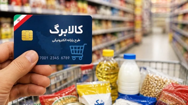 زمان‌بندی واریز کالابرگ شهریورماه اعلام شد+ مبلغ