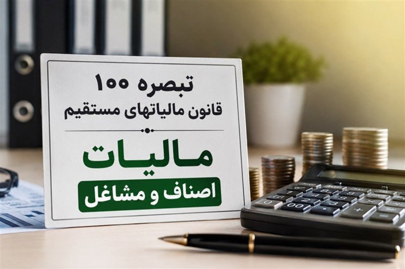 جزئیات پیش‌نویس مالیات مقطوع مشاغل 1404؛ مهلت مؤدیان تا پایان شهریور