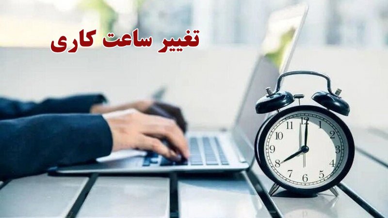 زمان تغییر ساعت کاری ادارات رسما اعلام شد+ جزییات