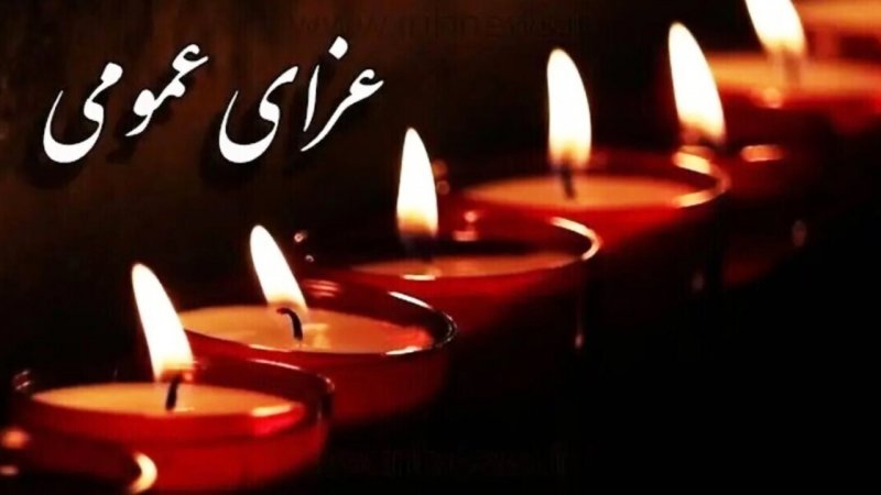 فوری/ دو روز عزای عمومی اعلام شد + جزئیات