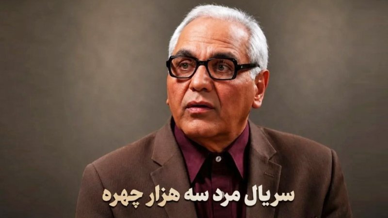 «مرد ۳۰۰۰ چهره» را زود قضاوت نکنیم، اما قسمت اولش چنگی به دل نزد