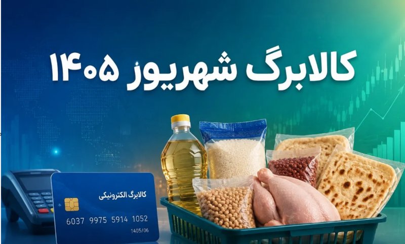 کالابرگ این افراد امروز شارژ شد