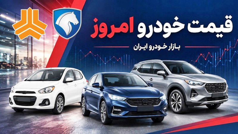 شیب تغییر قیمت خودرو تند شد/ قیمت خودرو امروز دوشنبه ۱۶ شهریور ۱۴۰۵ + جدول