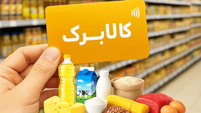 قطع کالابرگ این گروه جدی شد/ آخرین فرصت سرپرستان خانوار برای دریافت کالابرگ اعلام شد
