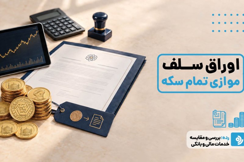 جدیدترین جزئیات انتشار اوراق سلف سکه در بورس کالا اعلام شد