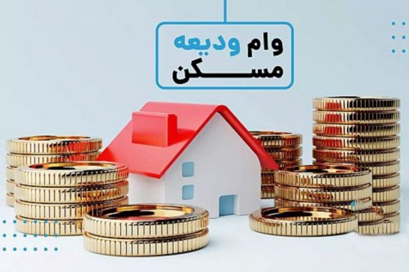 وام ودیعه مسکن ۴۰۰ میلیون شد
