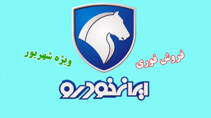 فروش فوری ۸ محصول ایران خودرو در شهریور ۱۴۰۵ اعلام شد