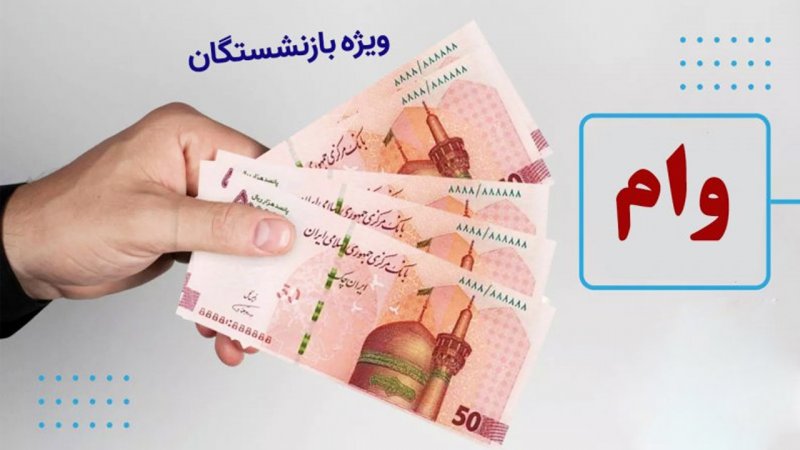 شرایط وام ۶۰ میلیونی بازنشستگان تأمین اجتماعی؛ ثبت‌نام سیستمی و بدون مراجعه حضوری