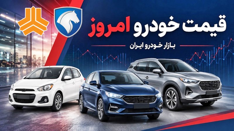 قیمت خودرو امروز یکشنبه ۲۲ شهریور ۱۴۰۵ / تغییر قیمت خودرو شدت گرفت + جدول