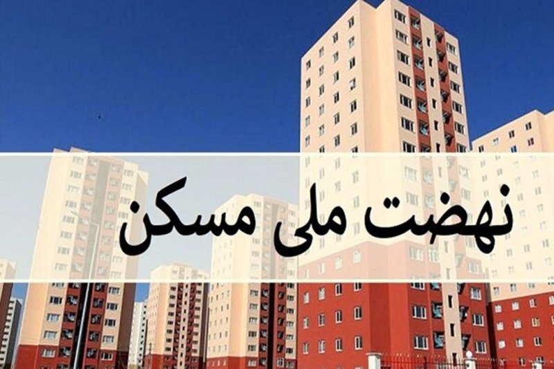 قیمت تمام شده  واحدهای نهضت ملی مسکن اعلام شد