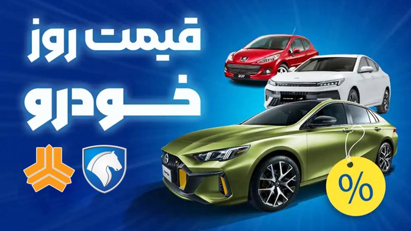 قیمت خودرو امروز دوشنبه ۲۳ شهریور ۱۴۰۵ / بازار خودرو قرمز پوش شد! + جدول