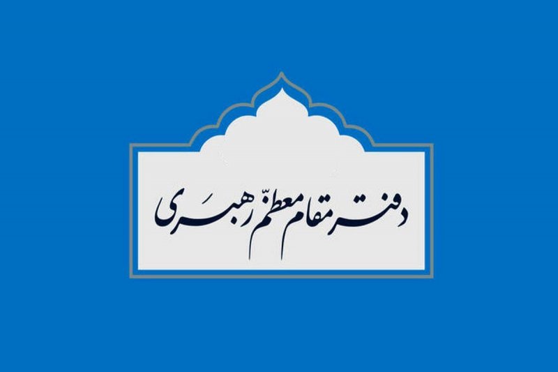 یک انتصاب جدید در دفتر رهبر معظم انقلاب اعلام شد