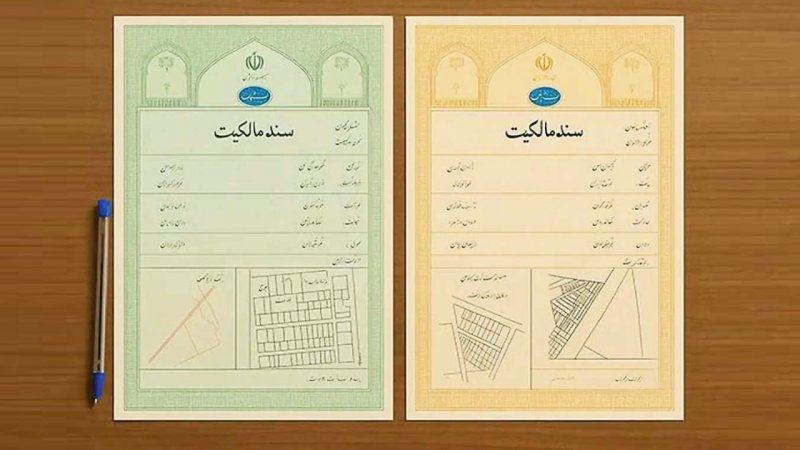 سند زرد یا سبز؟ هشدار مهم درباره اشتباهاتی که می‌تواند معامله ملکی را گرفتار کند 