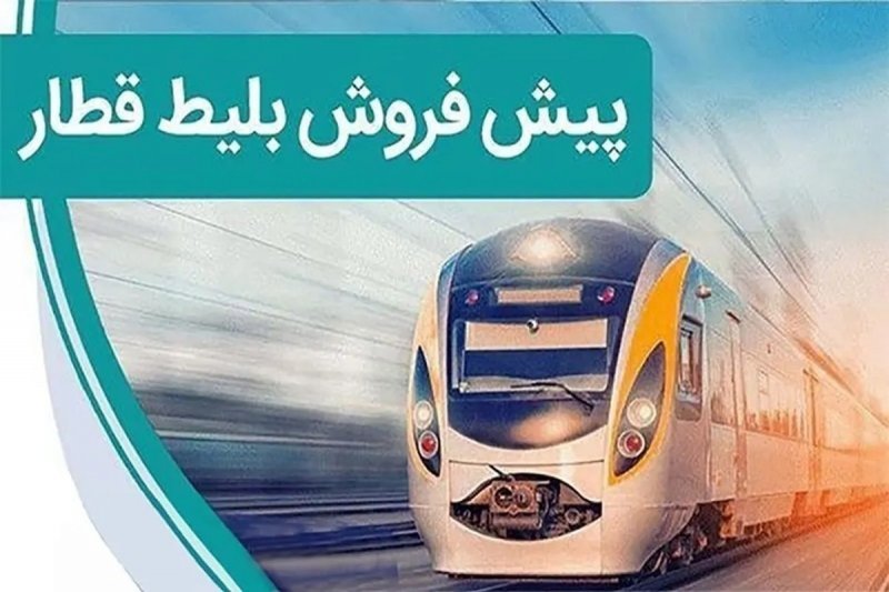 زمان پیش‌فروش بلیت قطار مهر ۱۴۰۵ اعلام شد