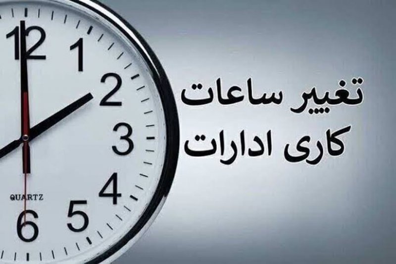 ابلاغ ساعات کاری جدید دستگاه‌های اجرایی از اول مهر