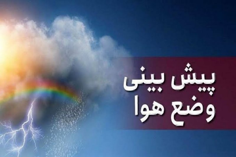 پیش‌بینی وضعیت هوای کشور