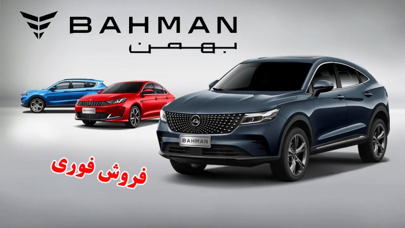فروش فوری بهمن موتور آغاز شد + جدول قیمت