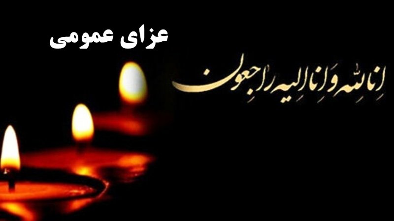 فوری / ۳ روز عزای عمومی و یک روز تعطیلی در کشور اعلام شد