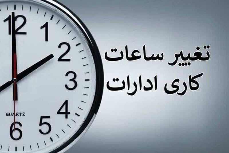 خبر مهم درباره ساعت کاری جدید ادارات و بانک‌ها 