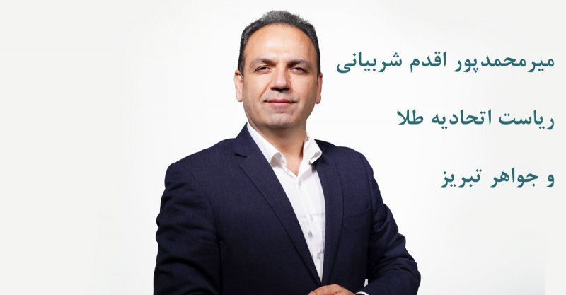 ثبت‌نام ۲۴ نامزد برای کرسی‌های هیئت‌مدیره اتحادیه طلا و جواهر تبریز
