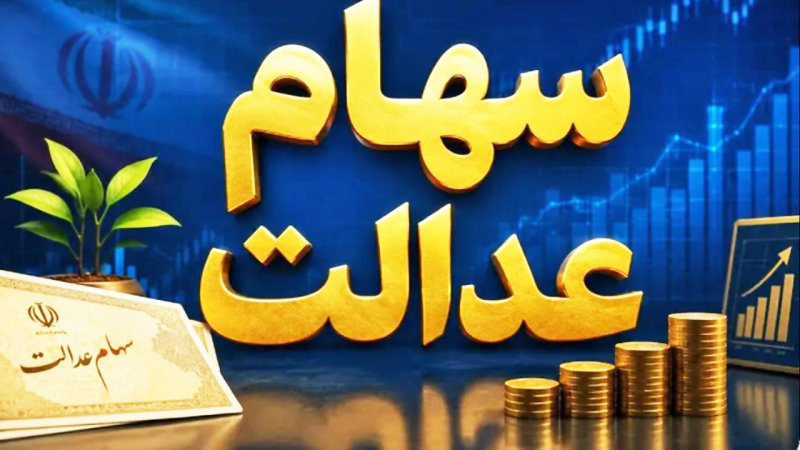 سود سهام عدالت چندم مهر ۱۴۰۵ واریز می‌شود؟ / سهامداران حتما بخوانند