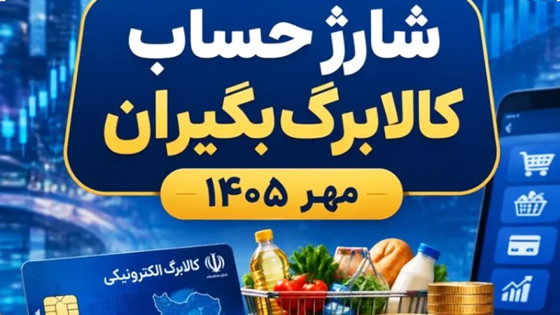 شارژ حساب کالابرگ‌بگیران از ۵ مهر ۱۴۰۵ / این خانوارها منتظر واریزی 6000000 تومانی باشند