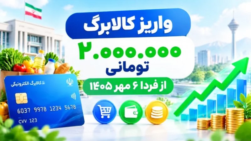 واریز کالابرگ 2000000 تومانی از امروز ۶ مهر ۱۴۰۵ / این خانوارها منتظر باشند