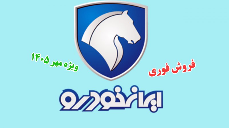 فروش نقد و اقساط ایران خودرو با تحویل 30 روزه ویژه مهرماه آغاز شد + قیمت