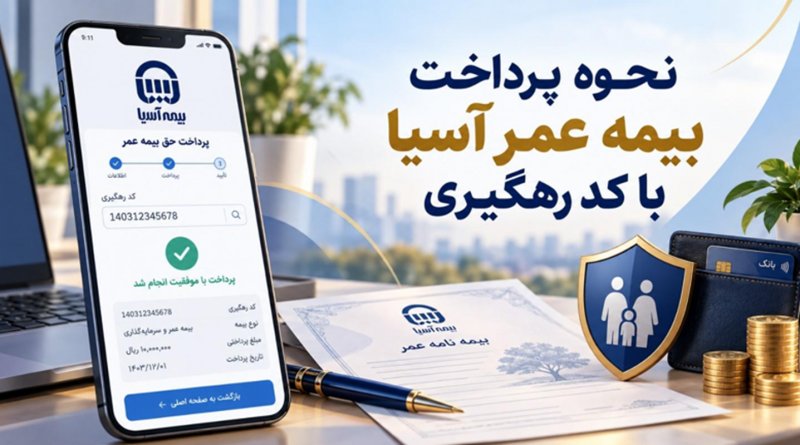 نحوه پرداخت بیمه عمر آسیا با کد رهگیری؛ راهنمای صفر تا صد