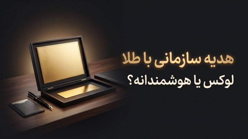  هدیه سازمانی با طلا؛ انتخابی لوکس یا تصمیمی هوشمندانه؟
