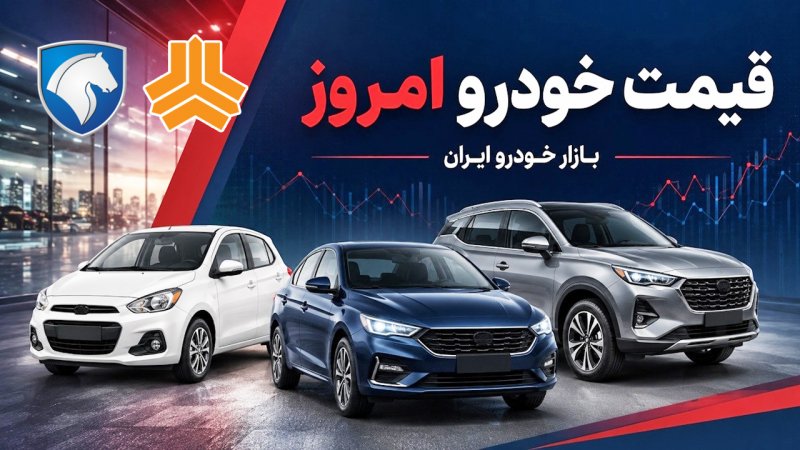 شدت تغییر قیمت خودرو زیاد شد/ قیمت خودرو امروز چهارشنبه ۸ مهر ۱۴۰۵ + جدول