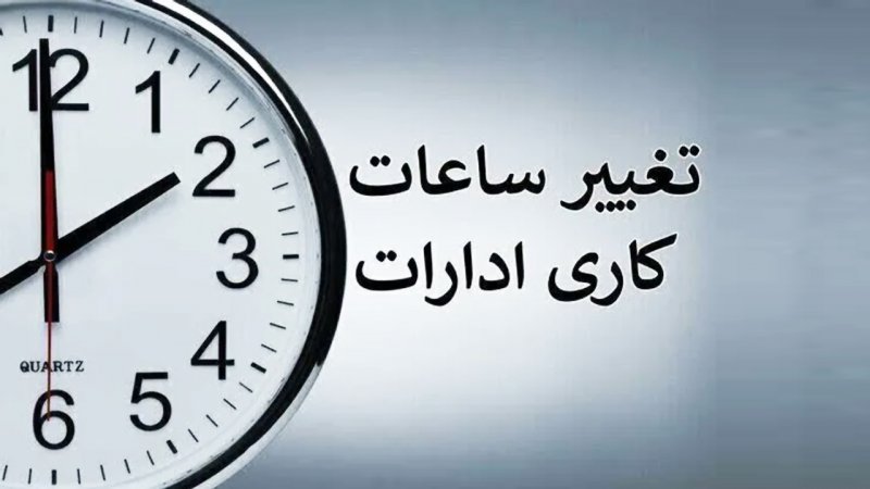 فوری / تغییر ساعت کاری بانک‌ها از شنبه ۱۱ مهر