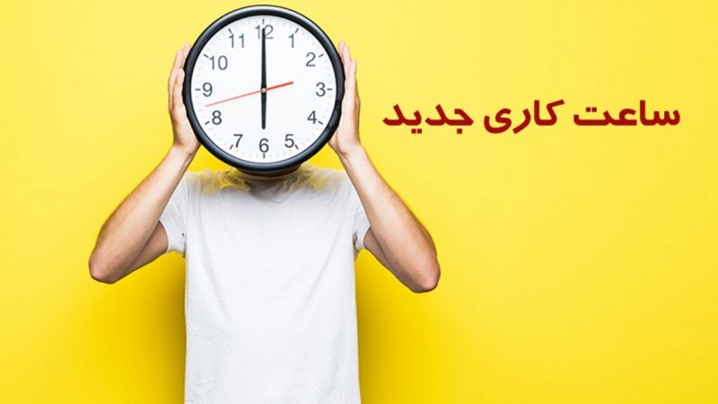 تغییر در ساعت کاری بانک‌ها از شنبه، ۱۱ مهر/ ساعت کاری جدید اعلام شد