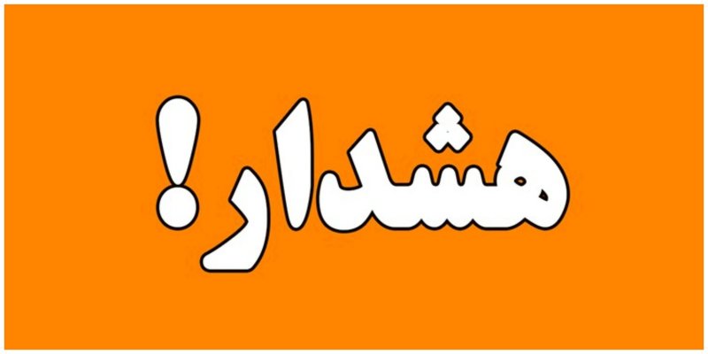 هشدار نارنجی هواشناسی برای ۱۸ استان