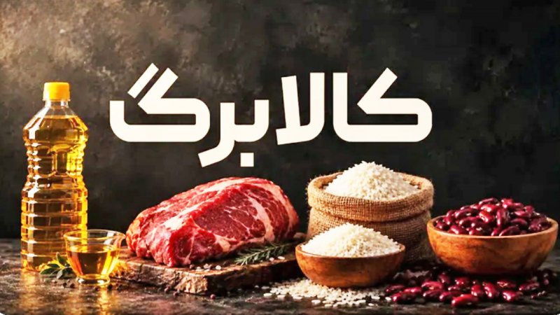 قانون واریز کالابرگ دگرگون شد/ این افراد از لیست کالابرگ‌بگیران حذف می‌شوند