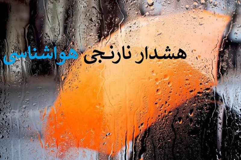 هشدار نارنجی هواشناسی برای 24 استان