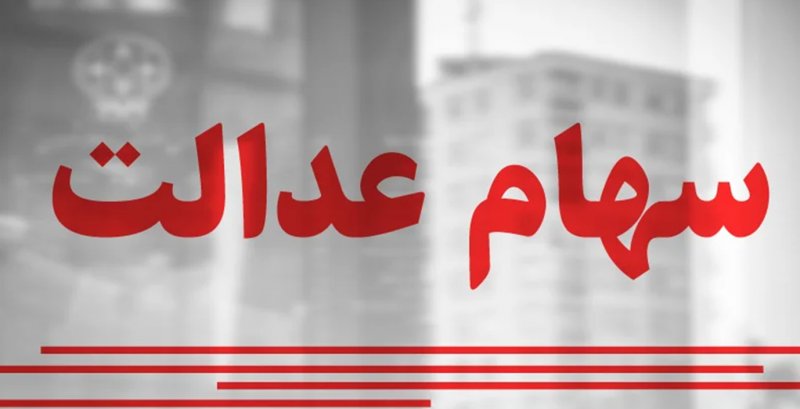 سود سهام عدالت حدود ۲.۵ میلیون تومان/ چه زمانی واریز می‌شود؟